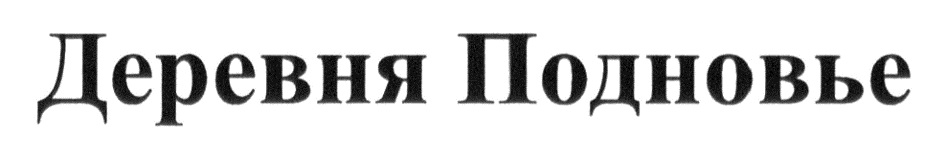 ДЕРЕВНЯ ПОДНОВЬЕ ПОДНОВЬЕ