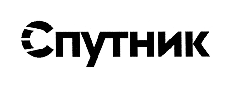 ПУТНИК СПУТНИК