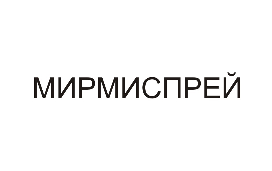МИРМИСПРЕЙ