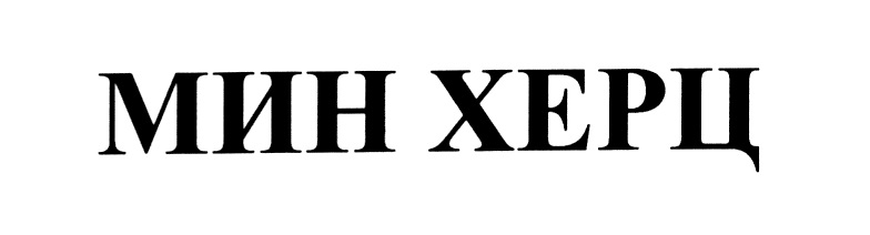 МИН ХЕРЦ