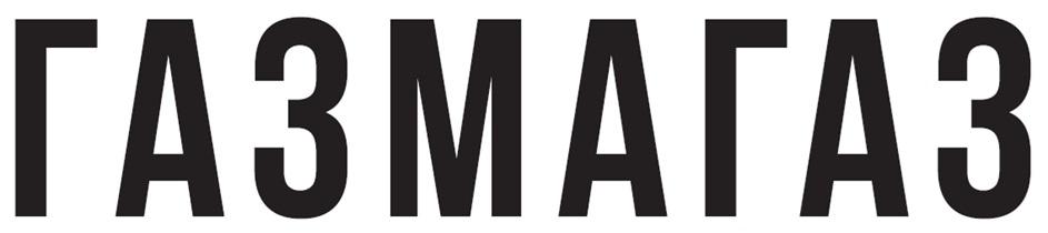 ГАЗМАГАЗ