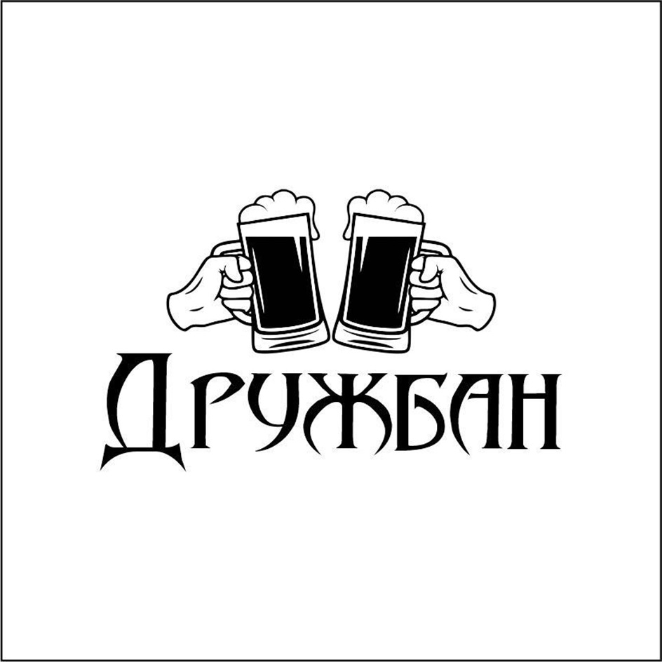 ДРУЖБАН