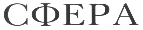 СФЕРА