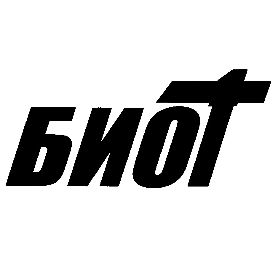 БИОТ
