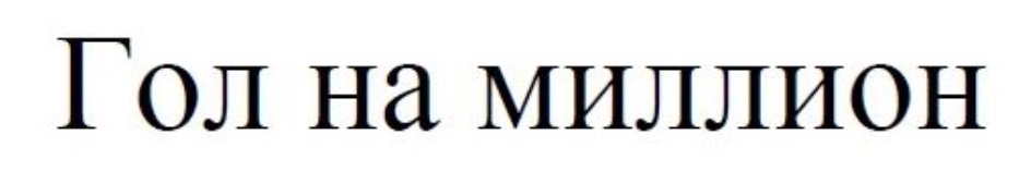 ГОЛ НА МИЛЛИОН