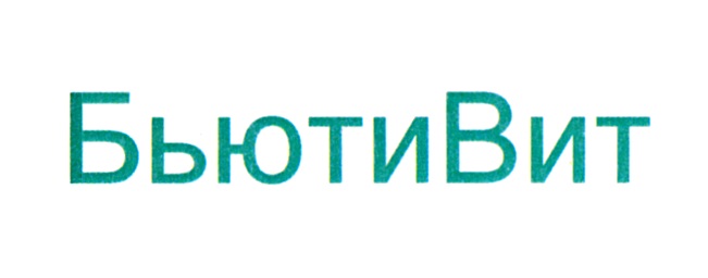 БЬЮТИВИТ