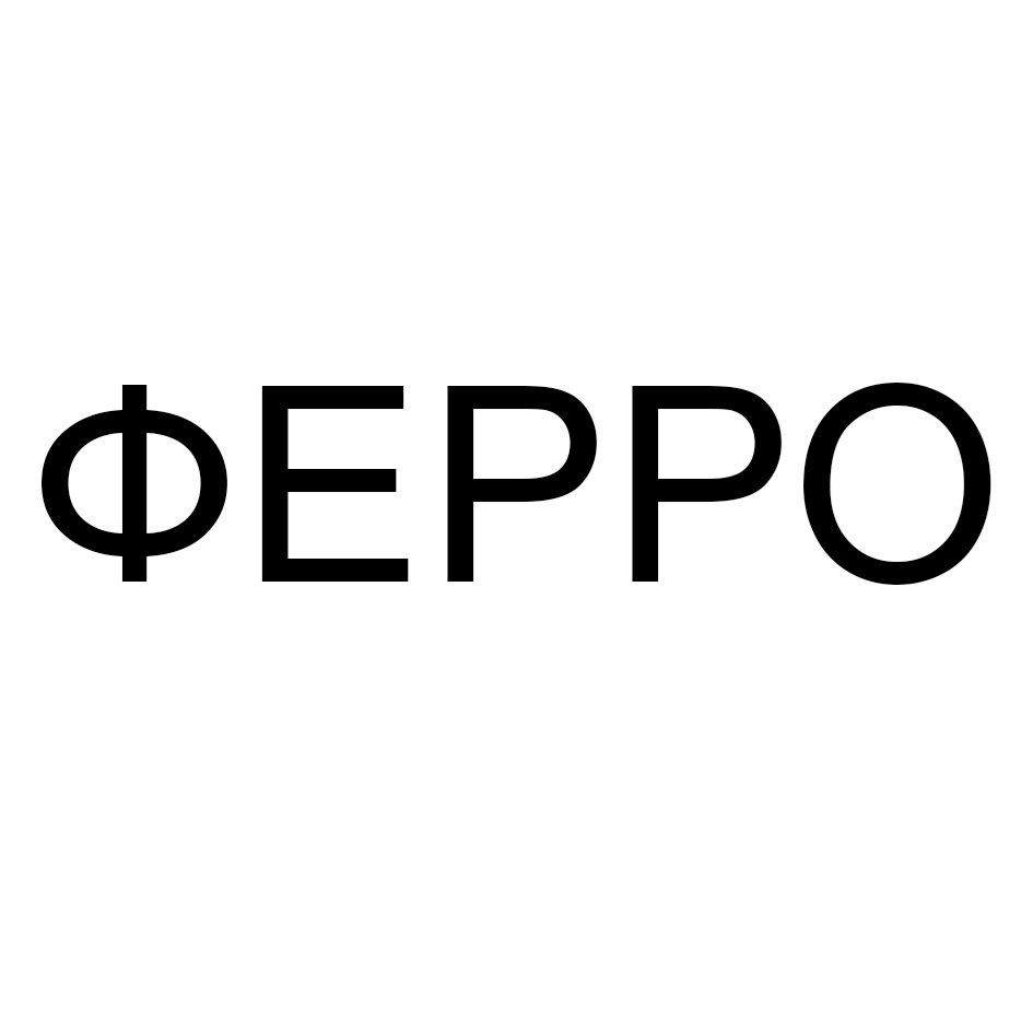 ФЕРРО