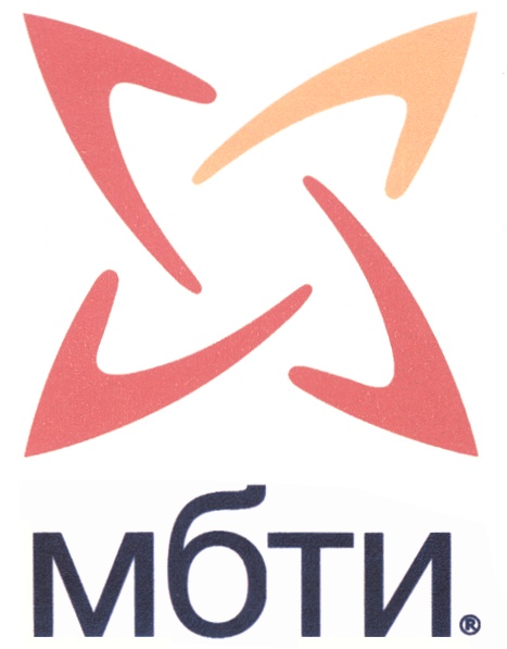 МБТИ