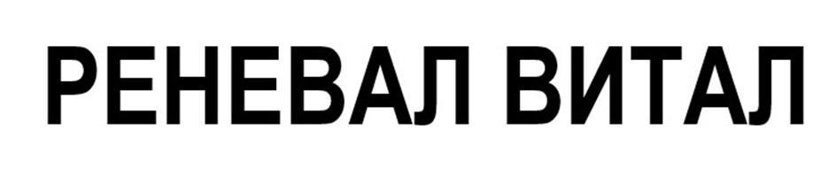 РЕНЕВАЛ ВИТАЛ