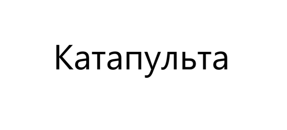 КАТАПУЛЬТА