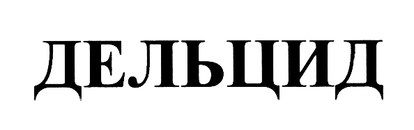 ДЕЛЬЦИД