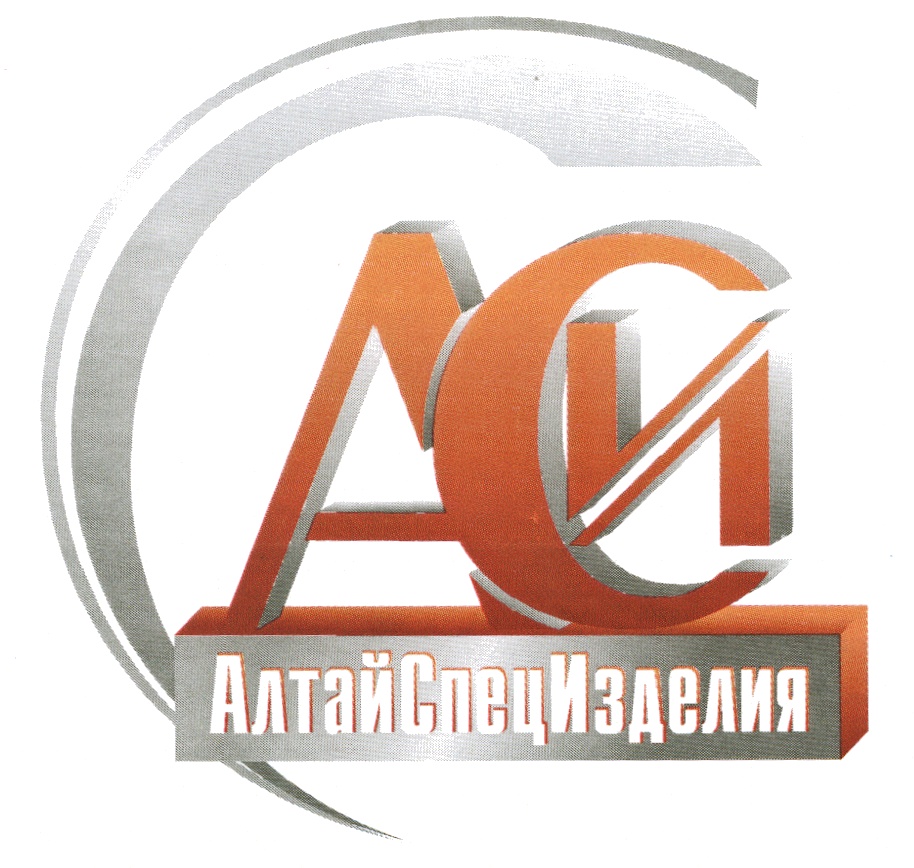 АЛТАЙ СПЕЦ ИЗДЕЛИЯ СПЕЦИЗДЕЛИЯ АЛТАЙСПЕЦ АСИ АЛТАЙСПЕЦИЗДЕЛИЯ