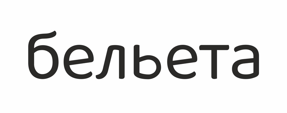 БЕЛЬЕТА