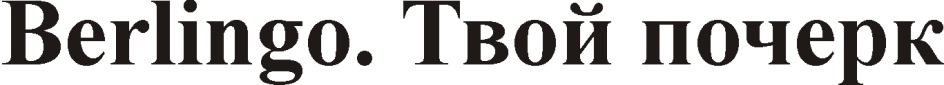 BERLINGO ТВОЙ ПОЧЕРК