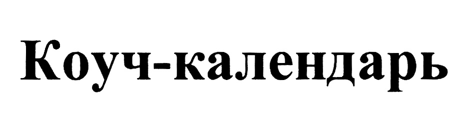 КОУЧ-КАЛЕНДАРЬ