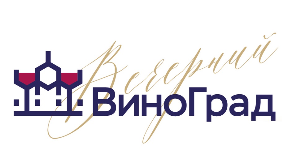 ВЕЧЕРНИЙ ВИНОГРАД
