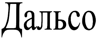 ДАЛЬСО