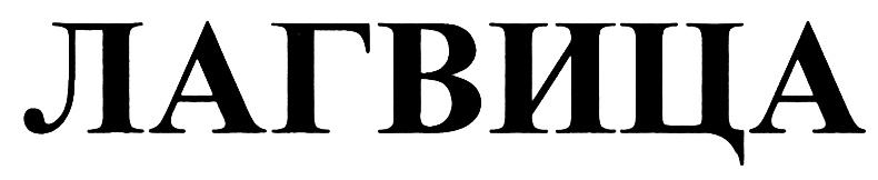 ЛАГВИЦА