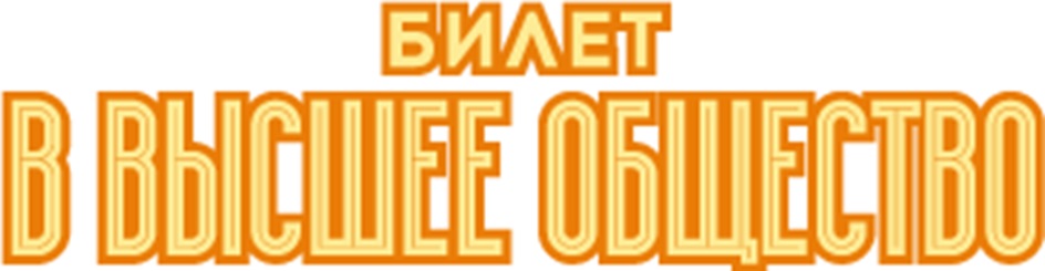БИЛЕТ В ВЫСШЕЕ ОБЩЕСТВО