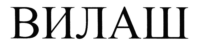 ВИЛАШ