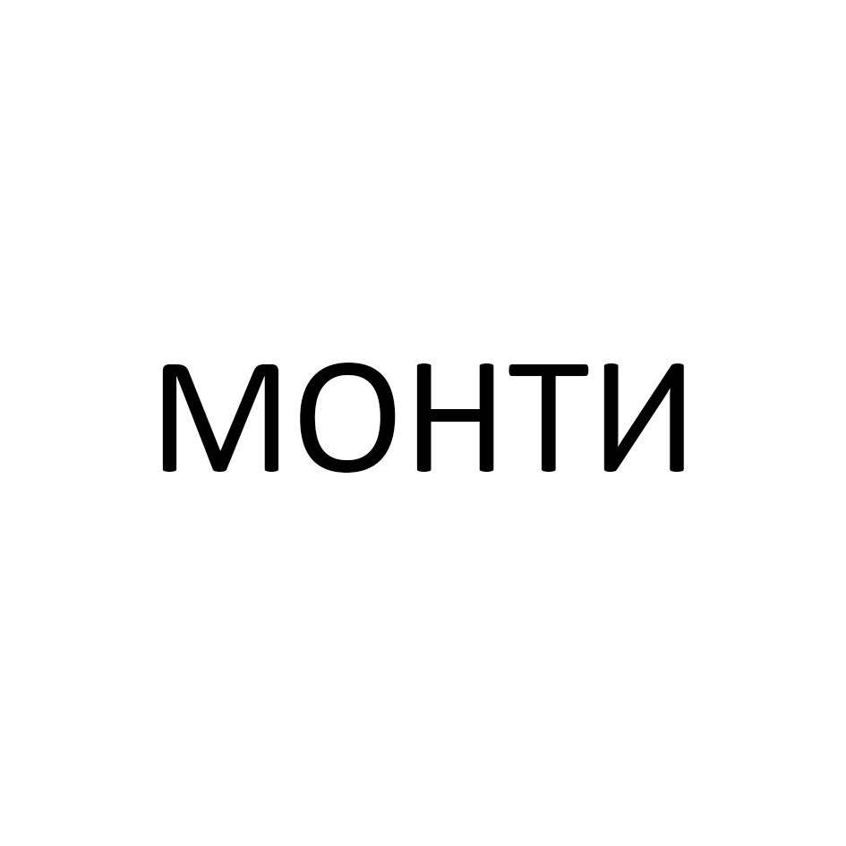 МОНТИ