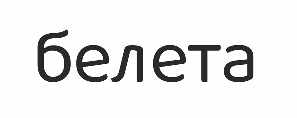 БЕЛЕТА