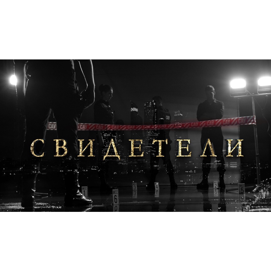 СВИДЕТЕЛИ САУ CAY