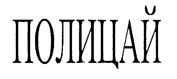 ПОЛИЦАЙ