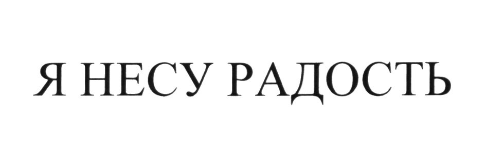 Я НЕСУ РАДОСТЬ