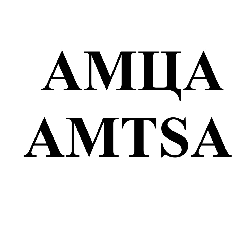 АМЦА AMTSA