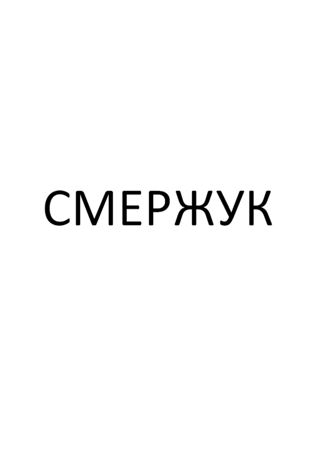 СМЕРЖУК