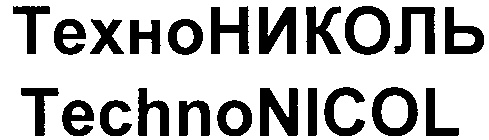 ТЕХНОНИКОЛЬ ТЕХНО НИКОЛЬ TEXHO TECHNONICOL TECHNO NICOL