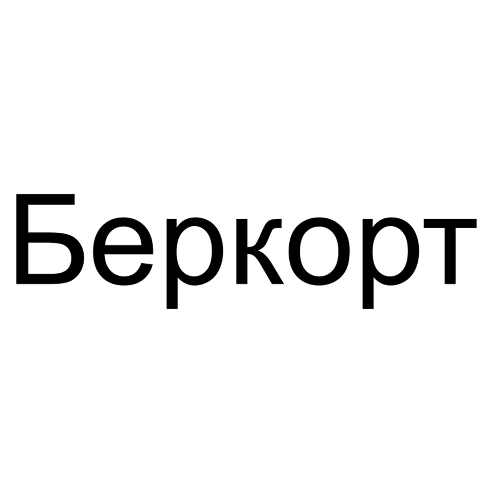 БЕРКОРТ