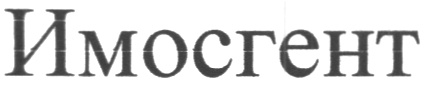 ИМОСГЕНТ