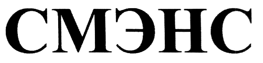 СМЭНС