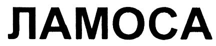 ЛАМОСА