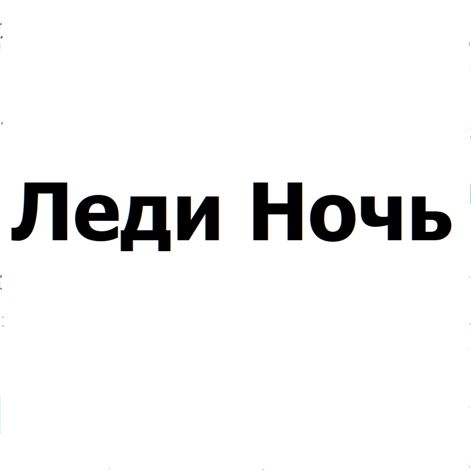 ЛЕДИ НОЧЬ