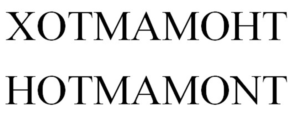 ХОТМАМОНТ HOTMAMONT