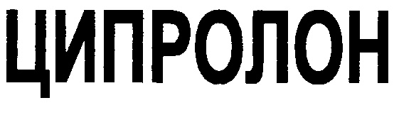 ЦИПРОЛОН