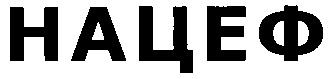 НАЦЕФ