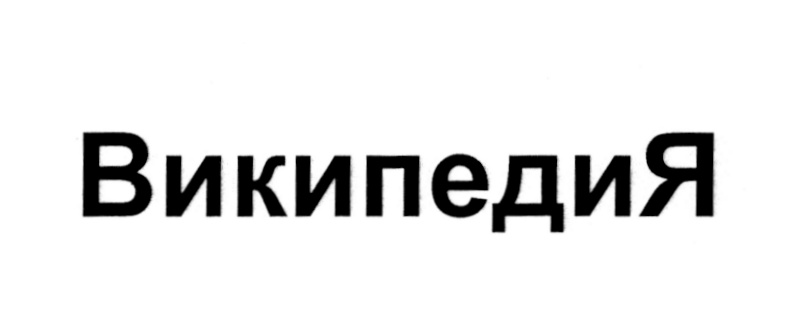 ВИКИ ВИКИПЕДИЯ