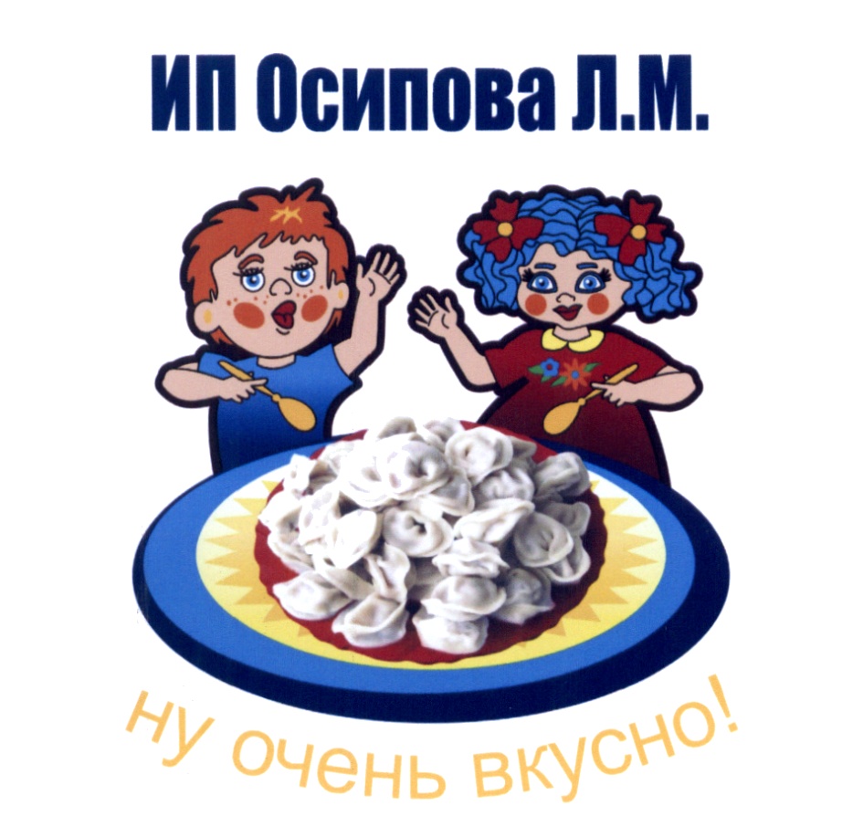 ОСИПОВА ИП ОСИПОВА Л.М. НУ ОЧЕНЬ ВКУСНО