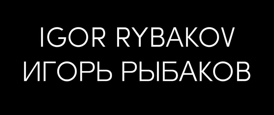 IGOR RYBAKOV ИГОРЬ РЫБАКОВ