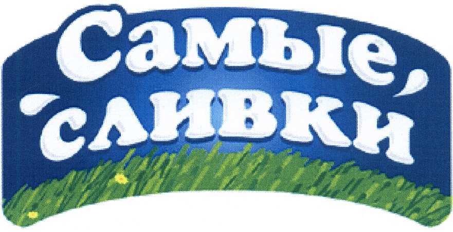 САМЫЕ СЛИВКИ