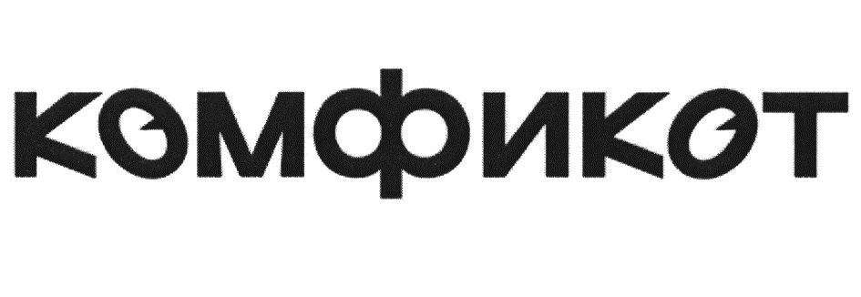 КОМФИКОТ