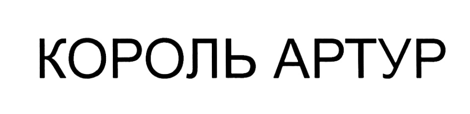 КОРОЛЬ АРТУР