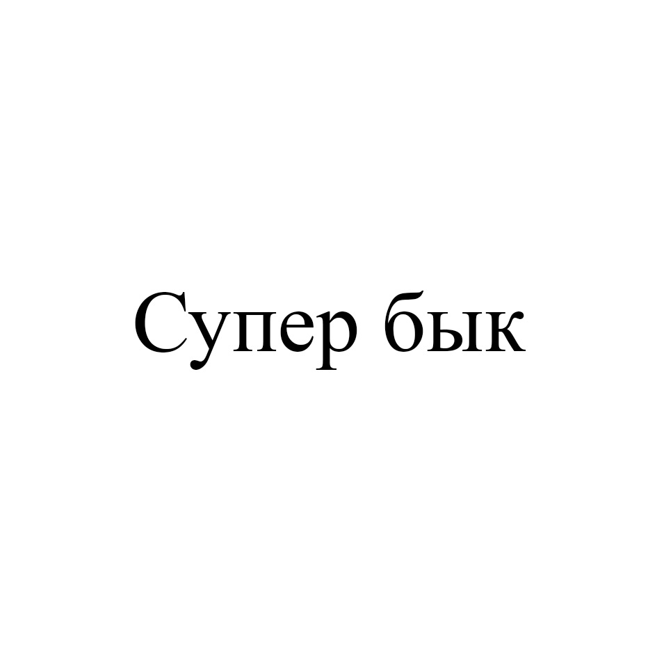 СУПЕР БЫК