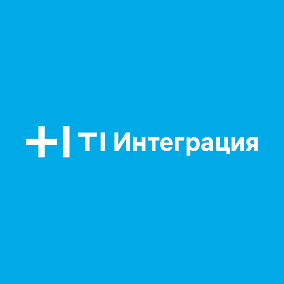 Т1 ИНТЕГРАЦИЯ