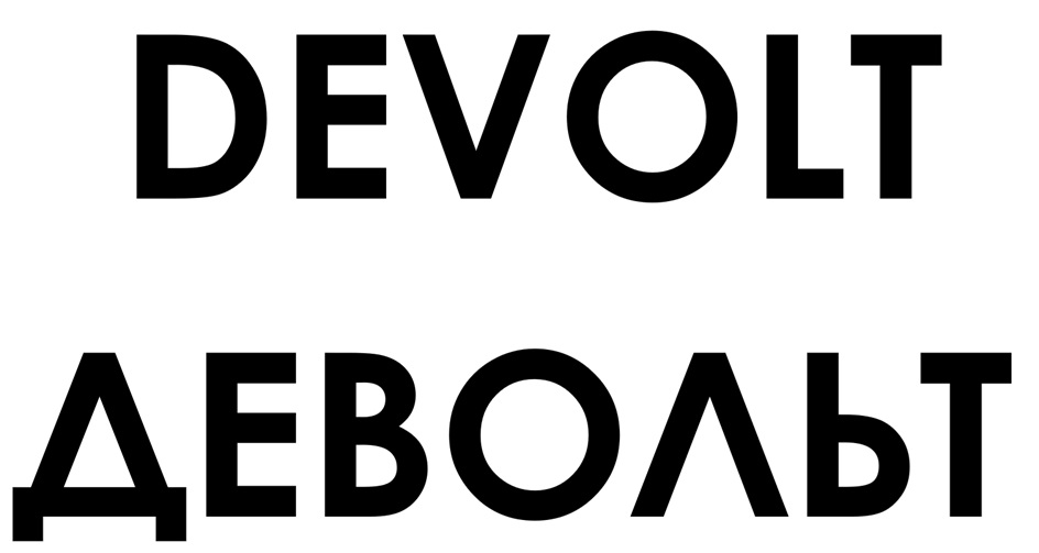DEVOLT ДЕВОЛЬТ