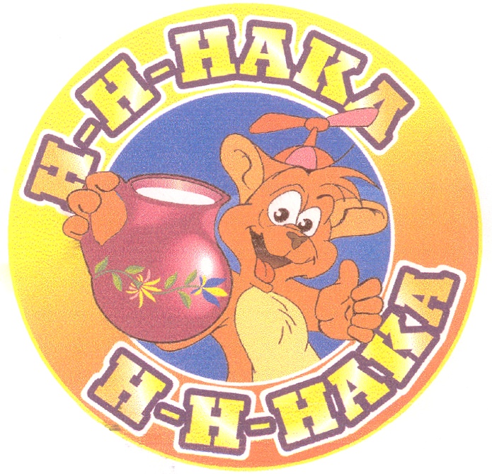 НННАКА Н-Н-НАКА